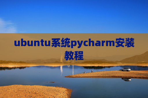 ubuntu系统pycharm安装教程