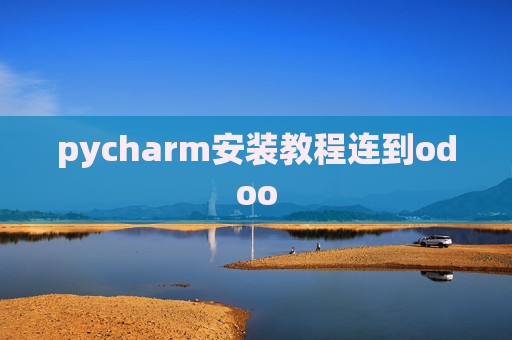 pycharm安装教程连到odoo